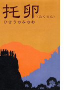 托卵
