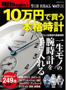 10万円で買う本格時計(ビッグマン・スペシャル)