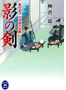 風の忍び六代目小太郎 影の剣(学研M文庫)