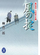 風の忍び六代目小太郎 風の掟(学研M文庫)