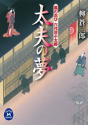 風の忍び六代目小太郎 太夫の夢(学研M文庫)