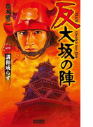 反 大坂の陣 1(歴史群像新書)