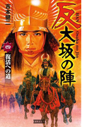 反 大坂の陣 4(歴史群像新書)