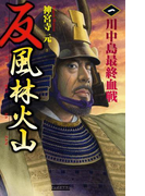反 風林火山 1(歴史群像新書)
