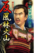 反 風林火山 2(歴史群像新書)