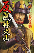 反 風林火山 3(歴史群像新書)