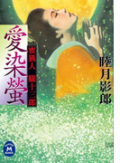 蜜猟人朧十三郎 愛染螢(学研M文庫)