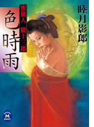 蜜猟人朧十三郎 色時雨(学研M文庫)