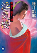 蜜猟人朧十三郎 淫気楼(学研M文庫)