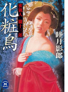 蜜猟人朧十三郎 化粧鳥(学研M文庫)