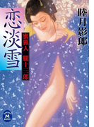 蜜猟人朧十三郎 恋淡雪(学研M文庫)