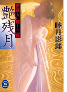 蜜猟人朧十三郎 艶残月(学研M文庫)