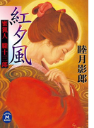 蜜猟人朧十三郎 紅夕風(学研M文庫)