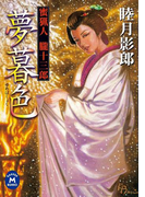 蜜猟人朧十三郎 夢暮色(学研M文庫)