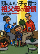 頭のいい子が育つ祖父母の習慣(PHP文庫)