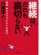 継続は、だれも裏切らない(PHP文庫)