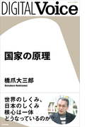 国家の原理(DIGITAL Voice)