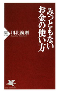 みっともないお金の使い方(PHP新書)