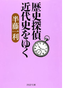 歴史探偵 近代史をゆく(PHP文庫)