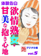 欲情熟女・甘美な抱き心地(Digital新風小説)
