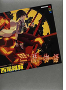 暦物語 (講談社BOX <物語>シリーズ)(講談社BOX)