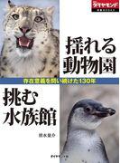 揺れる動物園 挑む水族館 ~存在意義を問い続けた130年~(週刊ダイヤモンド 特集BOOKS)