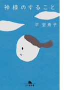 神様のすること(幻冬舎文庫)