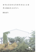本当に自分の人生を生きることを考え始めた人たちへ(幻冬舎文庫)