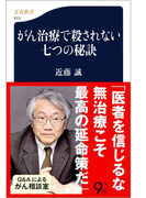 がん治療で殺されない七つの秘訣(文春新書)