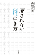 「流されない」生き方