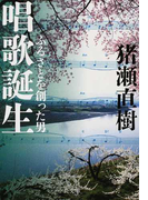 唱歌誕生 ふるさとを創った男 (中公文庫)(中公文庫)