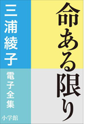 三浦綾子 電子全集 命ある限り(三浦綾子 電子全集)