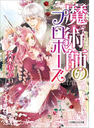 魔術師のプロポーズ(ルルル文庫)