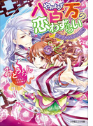八百万の恋わずらい2 華麗なる恋の試練(イラスト簡略版)(ルルル文庫)