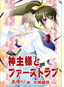 神主様とファーストラブ