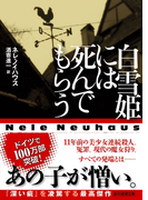 白雪姫には死んでもらう(創元推理文庫)