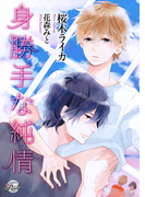 身勝手な純情(シャレード文庫)