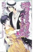 灼熱の王に愛されしハレムの花嫁 (AZ NOVELS)(AZ NOVELS(アズノベルズ) )