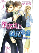 親友以上義兄未満 (AZ NOVELS)(AZ NOVELS(アズノベルズ) )
