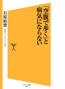 「空腹で歩く」と病気にならない(SB新書)
