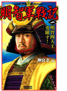 明智軍戦記 一(歴史群像新書)