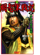明智軍戦記 三(歴史群像新書)