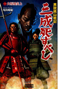 異説桃山戦記 三成死すべし1(歴史群像新書)