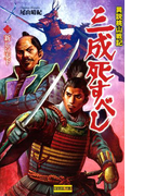 異説桃山戦記 三成死すべし3(歴史群像新書)