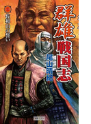 群雄戦国志 1 佐和山の誓い(歴史群像新書)