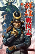 群雄戦国志 2 激突!中国血戦(歴史群像新書)