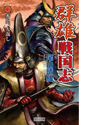 群雄戦国志 3 秀忠、大返し(歴史群像新書)