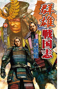 群雄戦国志 4 最終決戦、山王山!(歴史群像新書)