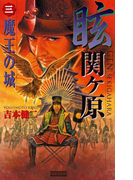 眩 関ヶ原3(歴史群像新書)