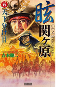 眩 関ヶ原5(歴史群像新書)